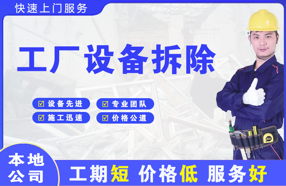 贡山工厂设备拆除